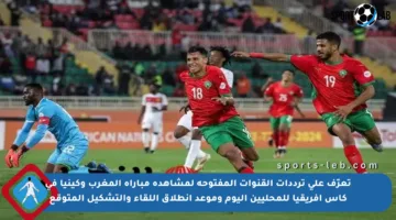 تعرّف على ترددات القنوات المفتوحة لمشاهدة مباراة المغرب وكينيا في كأس أفريقيا للمحليين اليوم وموعد انطلاق اللقاء والتشكيل المتوقع